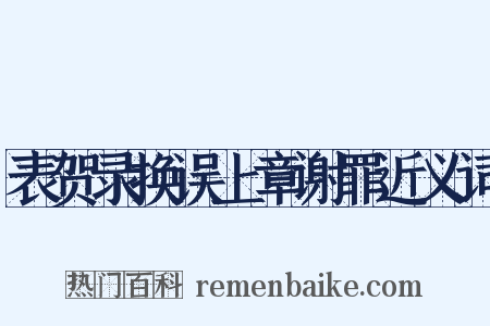 表贺录换误上章谢罪近义词是什么意思的图片